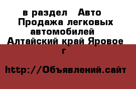  в раздел : Авто » Продажа легковых автомобилей . Алтайский край,Яровое г.